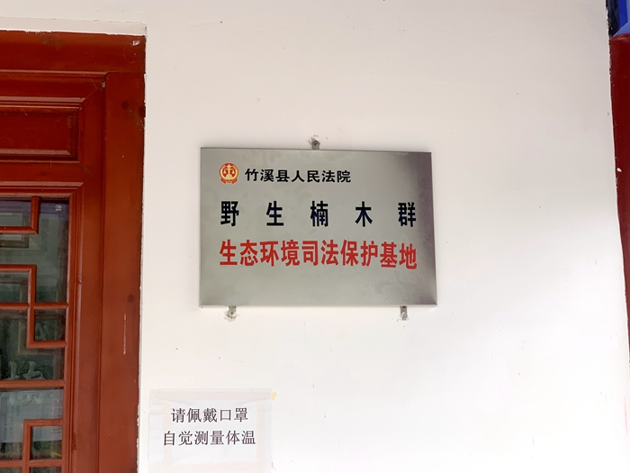 楠木寨生态司法保护基地.jpg