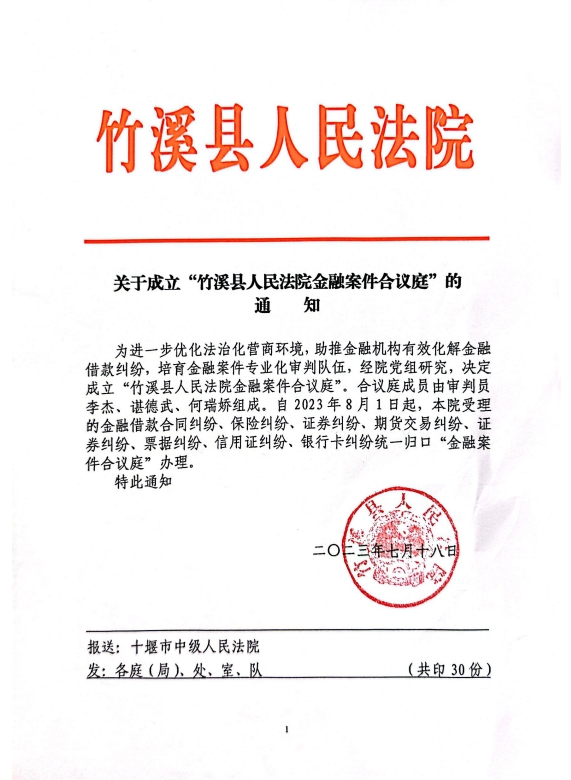 关于成立“竹溪县人民法院金融案件合议庭”的通知.png