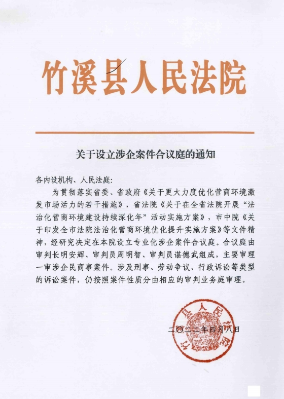 关于设立涉企案件合议庭的通知.png